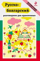 Русско-болгарский разговорник для практичных - Т. А. Юровская Разговорники для практичных людей