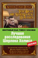 Лучшие расследования Шерлока Холмса / The Best of Sherlock Holmes - Артур Конан Дойл Иностранный язык: учимся у классиков