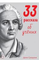 33 рассказа об ученых - Денис Сухоруков 