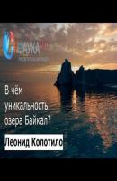 Уникальность озера Байкал - Леонид Колотило Лекции по геологии