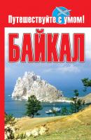 Байкал - Отсутствует Путешествуйте с умом!