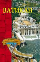 Ватикан - Отсутствует Памятники всемирного наследия