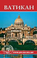 Ватикан - Отсутствует ЮНЕСКО. Памятники всемирного наследия