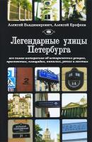 Легендарные улицы Санкт-Петербурга - Алексей Ерофеев 