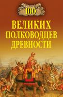 100 великих полководцев древности - Алексей Шишов 100 великих (Вече)