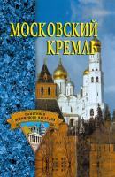 Московский Кремль - Отсутствует Памятники всемирного наследия