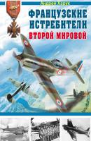 Французские истребители Второй Мировой - Андрей Харук Энциклопедия авиации