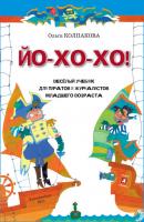 ЙО-ХО-ХО! Весёлый учебник для пиратов и журналистов младшего возраста - Ольга Колпакова 