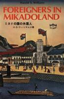 Foreigners in Mikadoland - Harold S. Williams 