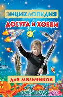 Энциклопедия досуга и хобби для мальчиков - Мария Молодцова 