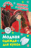 Модная одежда для кукол - И. А. Крехова Лучшие подарки и поделки