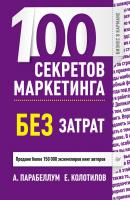 100 секретов маркетинга без затрат - Андрей Парабеллум Бизнес в кармане