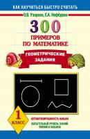 300 примеров по математике. Геометрические задания. 1 класс - О. В. Узорова Как научиться быстро считать