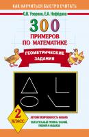 300 примеров по математике. Геометрические задания. 2 класс - О. В. Узорова Как научиться быстро считать