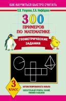 300 примеров по математике. Геометрические задания. 3 класс - О. В. Узорова Как научиться быстро считать