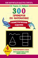 300 примеров по математике. Геометрические задания. 4 класс - О. В. Узорова Как научиться быстро считать