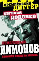 Неистовый Лимонов. Большой поход на Кремль - Евгений Додолев Кремлевский диггер