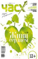 Час X. Журнал для устремленных. №3/2013 - Отсутствует Журнал «Час X»
