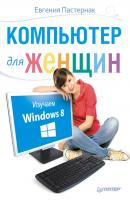 Компьютер для женщин. Изучаем Windows 8 - Евгения Пастернак 