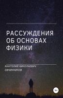 Рассуждения об основах физики - Анатолий Николаевич Овчинников 