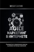 Agile-маркетинг в интернете - Михаил Бакунин #БизнесНаставник