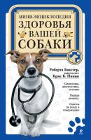 Мини-энциклопедия здоровья вашей собаки - Роберта Бакстер 