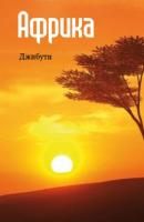 Восточная Африка: Джибути - Отсутствует Африка