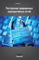 Построение защищенных корпоративных сетей - Р. Н. Ачилов 