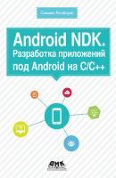 Android NDK. Разработка приложений под Android на С/С++ - Сильвен Ретабоуил 