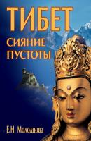 Тибет: сияние пустоты - Е. Н. Молодцова Сокровенная история цивилизаций