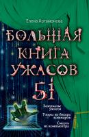 Большая книга ужасов – 51 (сборник) - Елена Артамонова Большая книга ужасов