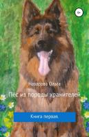 Пёс из породы хранителей - Ольга Станиславовна Назарова 