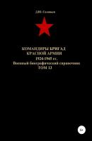 Командиры бригад Красной Армии 1924-1945 гг. Том 13 - Денис Юрьевич Соловьев 