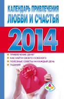 Календарь привлечения любви и счастья 2014 год - Отсутствует Книги-календари (АСТ)