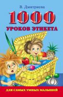 1000 уроков этикета для самых умных малышей - В. Г. Дмитриева Для самых умных малышей