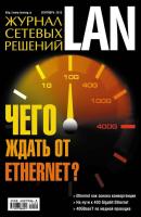 Журнал сетевых решений / LAN №09/2013 - Открытые системы Журнал сетевых решений / LAN 2013