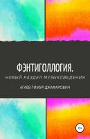 Фэнтиголлогия. Новый раздел музыковедения - Тимур Джафарович Агаев 