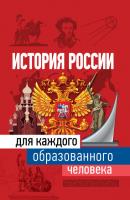 История России для каждого образованного человека - Наталья Иртенина Всё для каждого образованного человека