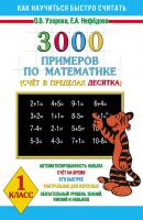 3000 примеров по математике. Счёт в пределах десятка. 1 класс - О. В. Узорова Как научиться быстро считать