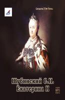 Екатерина II - С.Н. Шубинский 