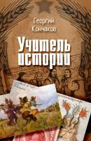 Учитель истории - Георгий Кончаков 