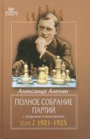 Полное собрание партий с авторскими комментариями. Том 2. 1921—1925 - Александр Алехин Великие шахматисты мира