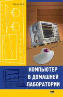 Компьютер в домашней лаборатории - Юрий Магда 
