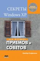 Секреты Windows XP. 500 лучших приемов и советов - Клебер Стефенсон 