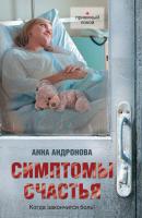Симптомы счастья (сборник) - Анна Андронова Приемный покой