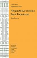 Неразумные головы Змея Горыныча (сборник) - Иван Борисов 