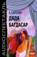 Дядя Багдасар (спектакль) - Акоп Паронян из архива Гостелерадиофонда