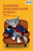 Дневник Любопытной Кошки - R. F. Kristi 