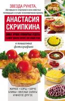 Самые лучшие кулинарные рецепты в самом удобном формате для каждой кухни - Анастасия Скрипкина 