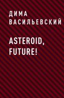 Asteroid, Future! - Дима Васильевский 